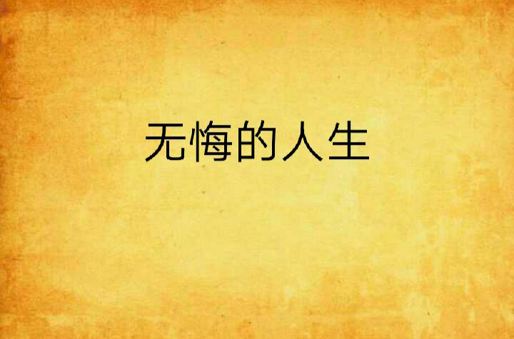 无悔这一生(无悔这一生吉他谱)